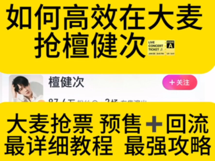 大麦抢票最强攻略及最强教程!!预售jia回流亲测有效!许嵩太原站已拿下!檀健次、林俊杰、刘德华都可适用哔哩哔哩bilibili