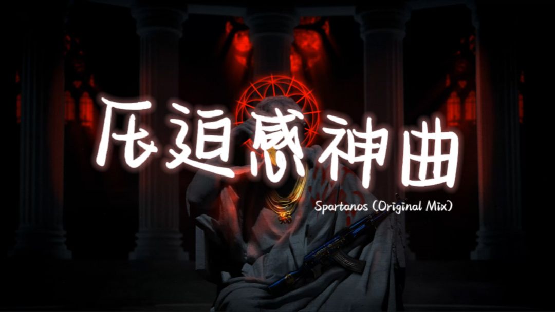 [图]日推歌单 | "全网超火压迫感拉满卡点电音神曲！" | 《Spartanos (Original Mix)》