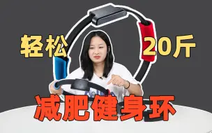 Download Video: 开箱179元Switch国产健身环大冒险，轻松拯救肥宅少女！