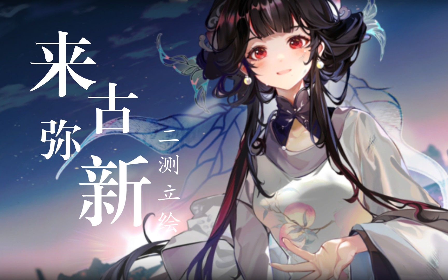 【来古弥新】二测器者突破前后立绘展示(不全)_手机游戏热门视频