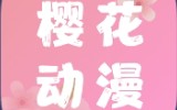 卖樱花动漫会员哔哩哔哩bilibili