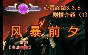 Download Video: 【心灵终结3.3.6】重制剧情介绍（1）——风暴前夕