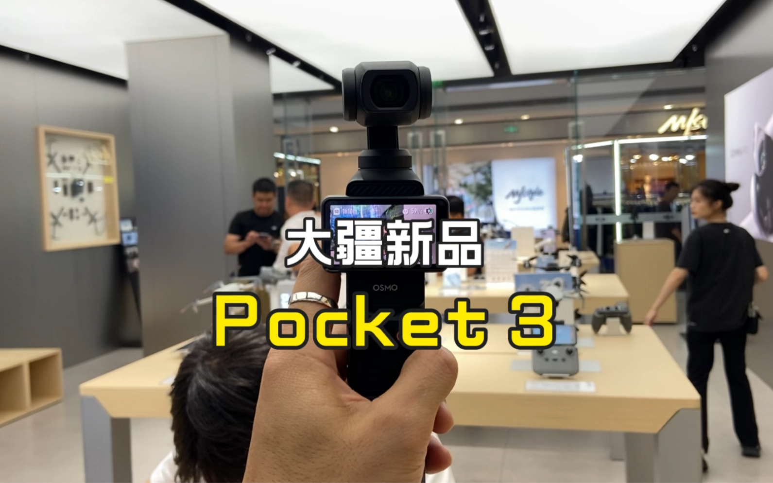 大疆新品pocket 3代,实体店试了一下,我不是目标用户!
