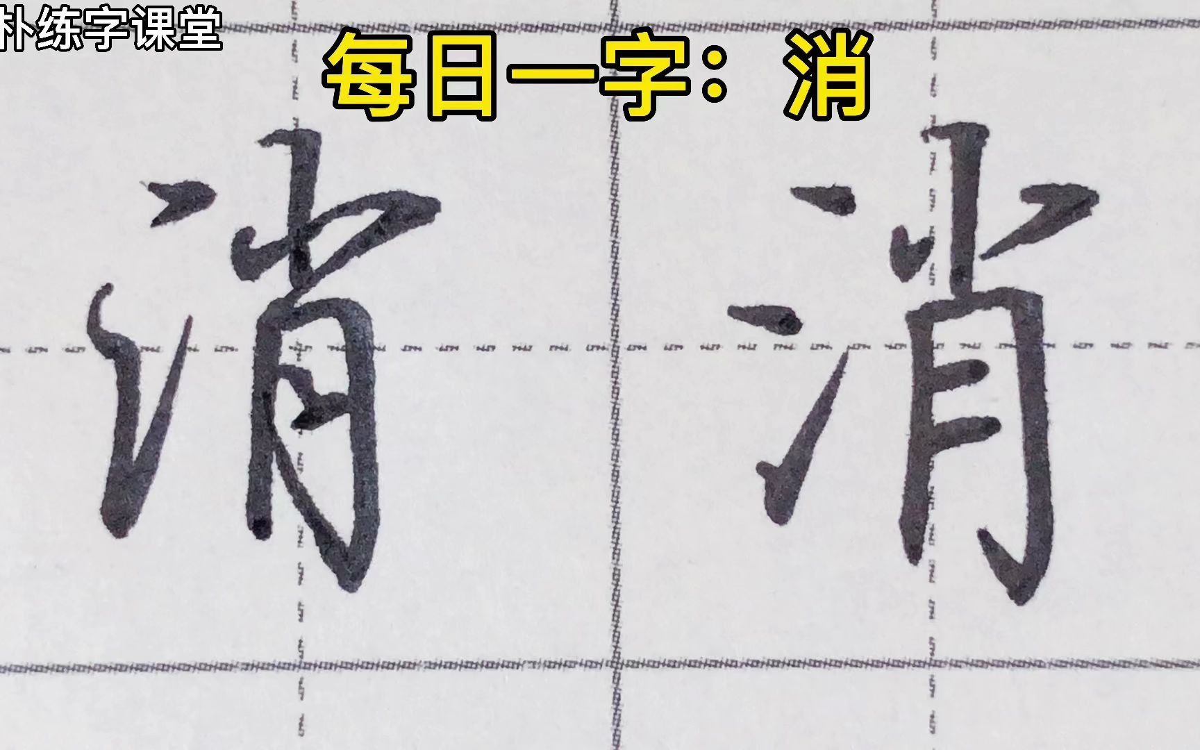 每日一个写好字的小技巧,每日一字,消字的楷书行书写法哔哩哔哩bilibili