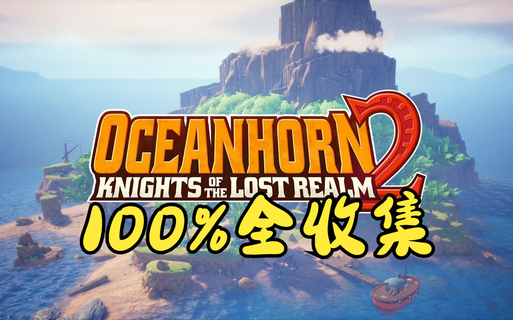 [图]《海之号角2:失落王国的骑士/Oceanhorn 2》100%全收集流程