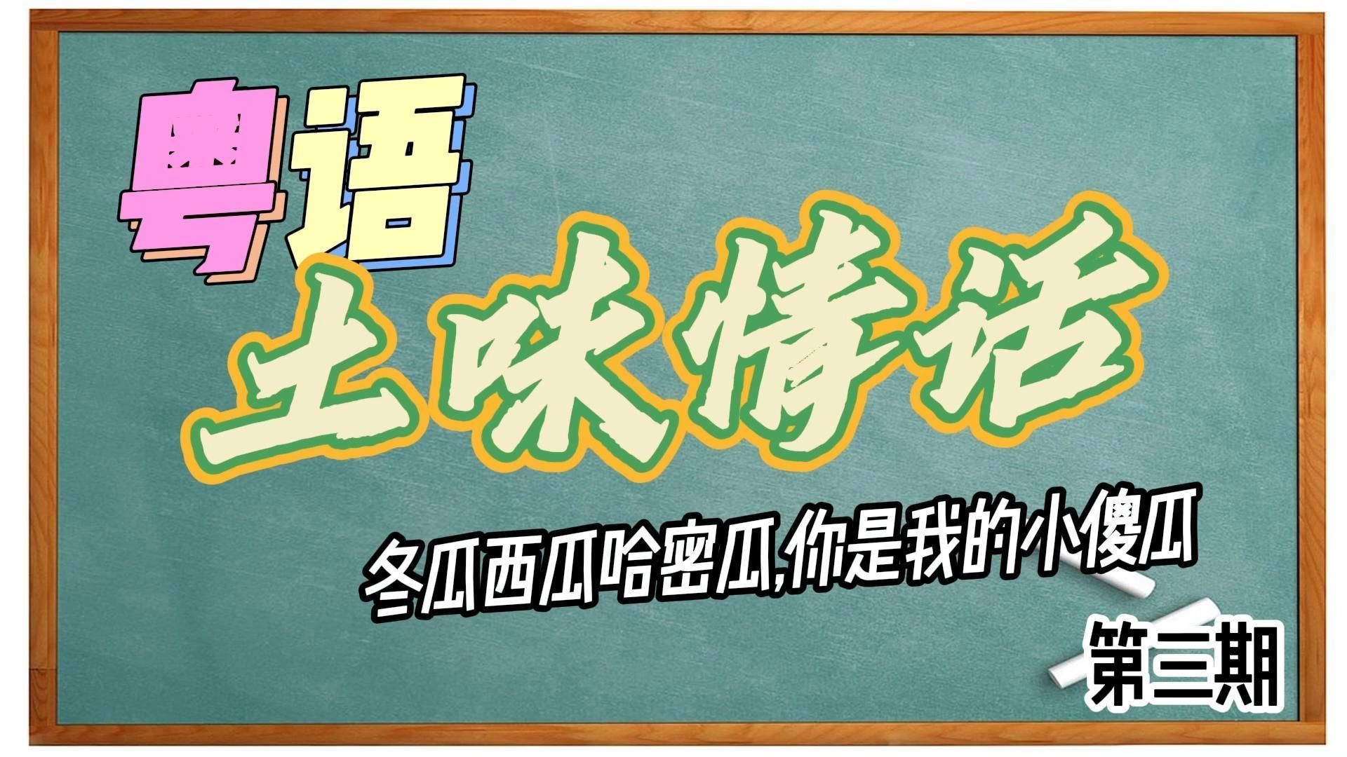 [图]【粤语土味情话】第三期-冬瓜西瓜哈密瓜,你是我的小傻瓜