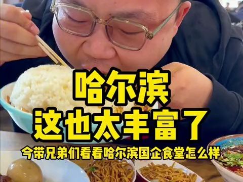 今带兄弟们看看哈尔滨国企食堂有多豪横哔哩哔哩bilibili