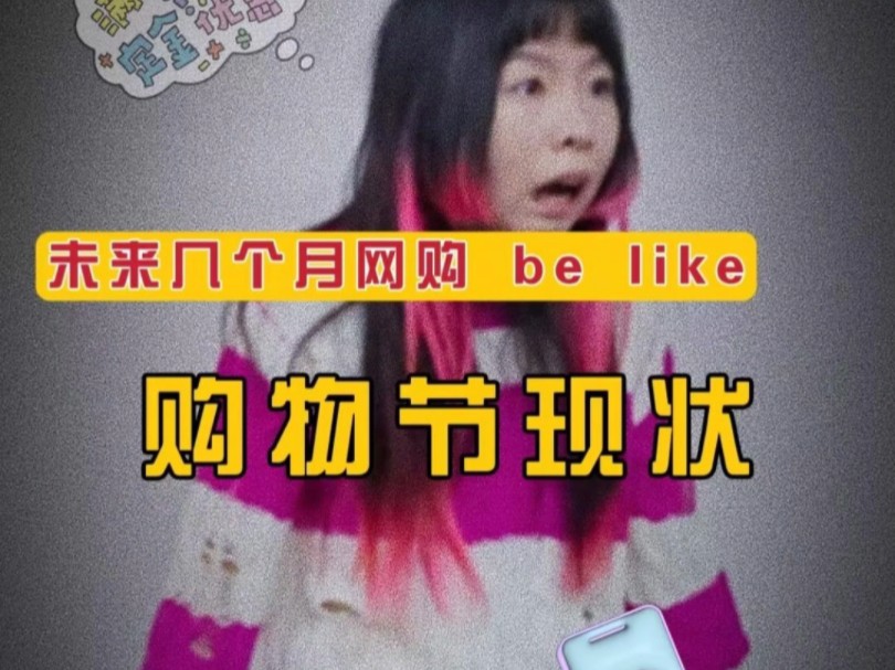 网购现状:未来几个月当你打开手机be like哔哩哔哩bilibili