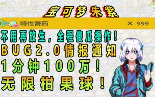 宝可梦朱紫全新复制大法！彻底解放双手！一分钟100万！无限柑果球！