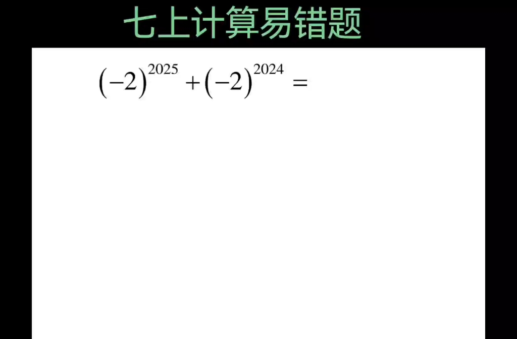 七年级数学计算易错题哔哩哔哩bilibili