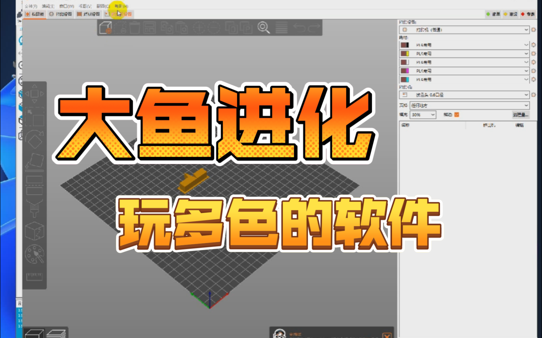 3D打印大鱼进化玩多色的软件哔哩哔哩bilibili