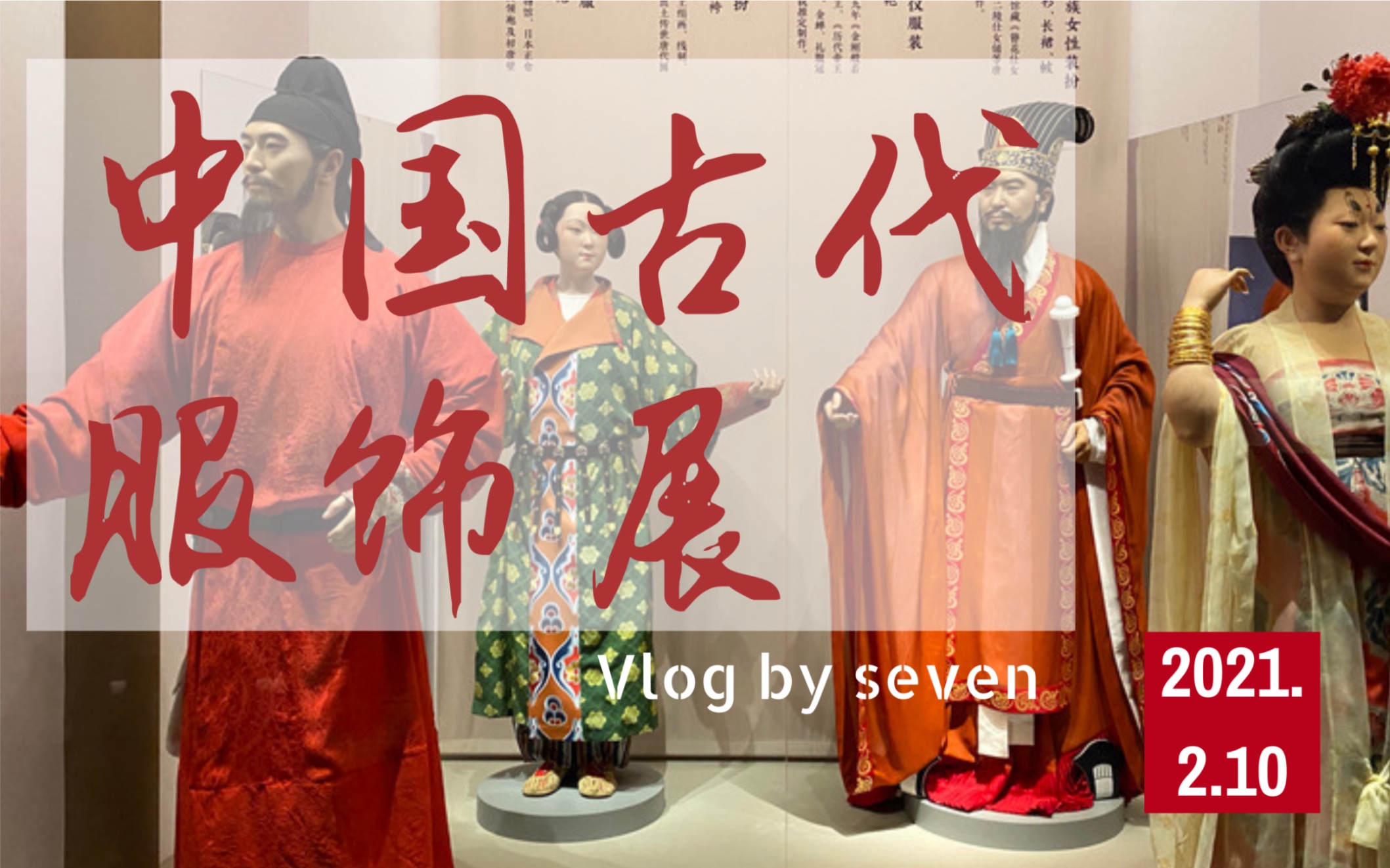 [图]探展｜中国古代服饰文化展｜国家博物馆｜古代文化｜汉服