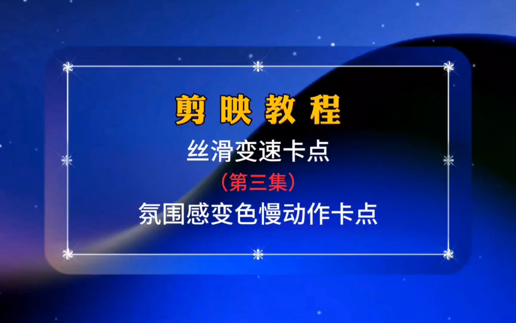 剪映教程:丝滑变速卡点第三集 氛围感变色慢动作卡点哔哩哔哩bilibili