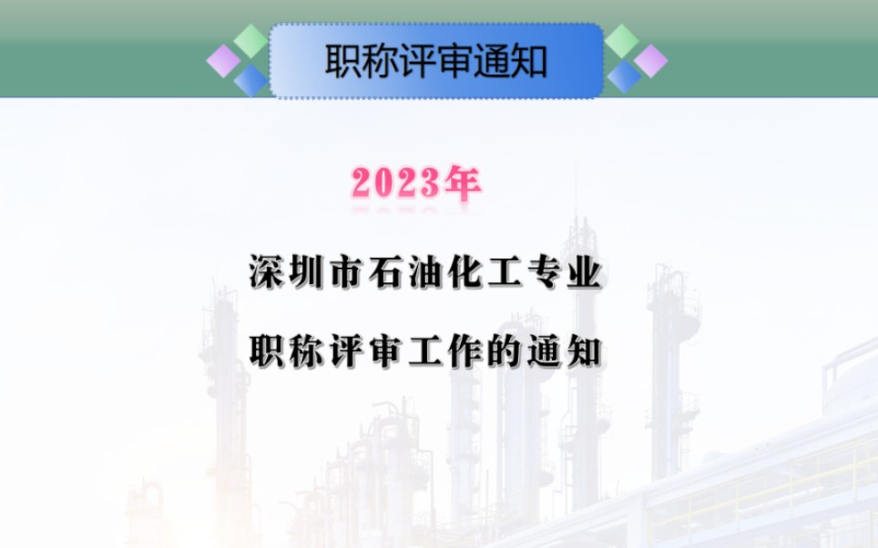 关于2023年度深圳市石油化工专业职称评审工作的通知#高分子化工#化工分析化工工艺#精细化工高级工程师#工程师评审#深圳化工职称认定哔哩哔哩bilibili