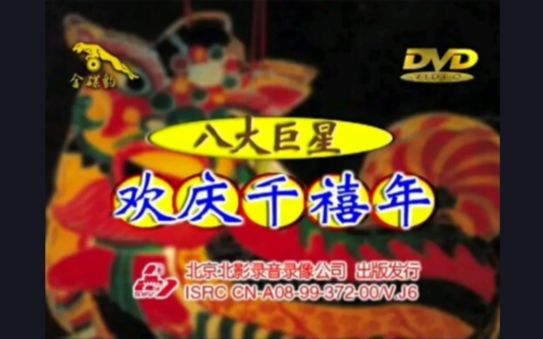 [图]【北京北影/金碟豹】八大巨星《欢庆千禧年》DVD