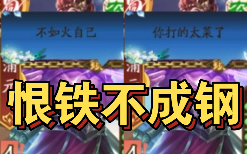 【搞笑对手】会玩的蒲元身体力行教队友张绣刷牌,结果张绣转头全忘了