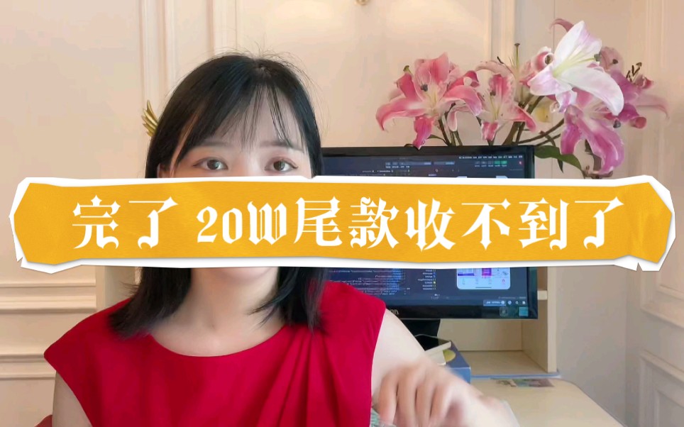 软件开发20W尾款收不到 客户的运营人离职无人接手项目 我该怎么办?哔哩哔哩bilibili