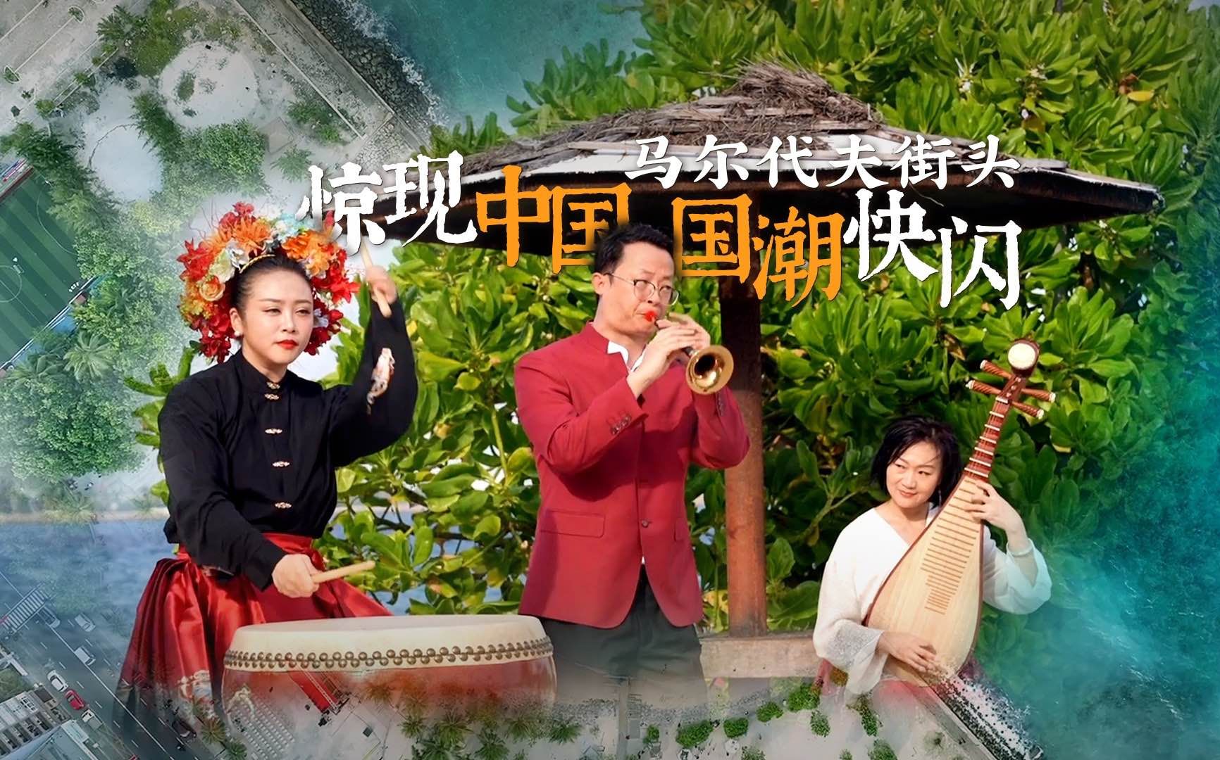 马尔代夫街头惊现中国国潮快闪