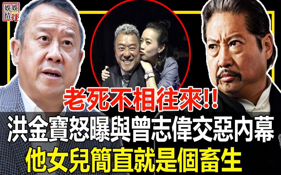 老死不相往来?藏了37年,洪金宝终于不再隐瞒!忍无可忍怒曝与曾志伟反目成仇真相,他女儿简直就是个...娱理】哔哩哔哩bilibili