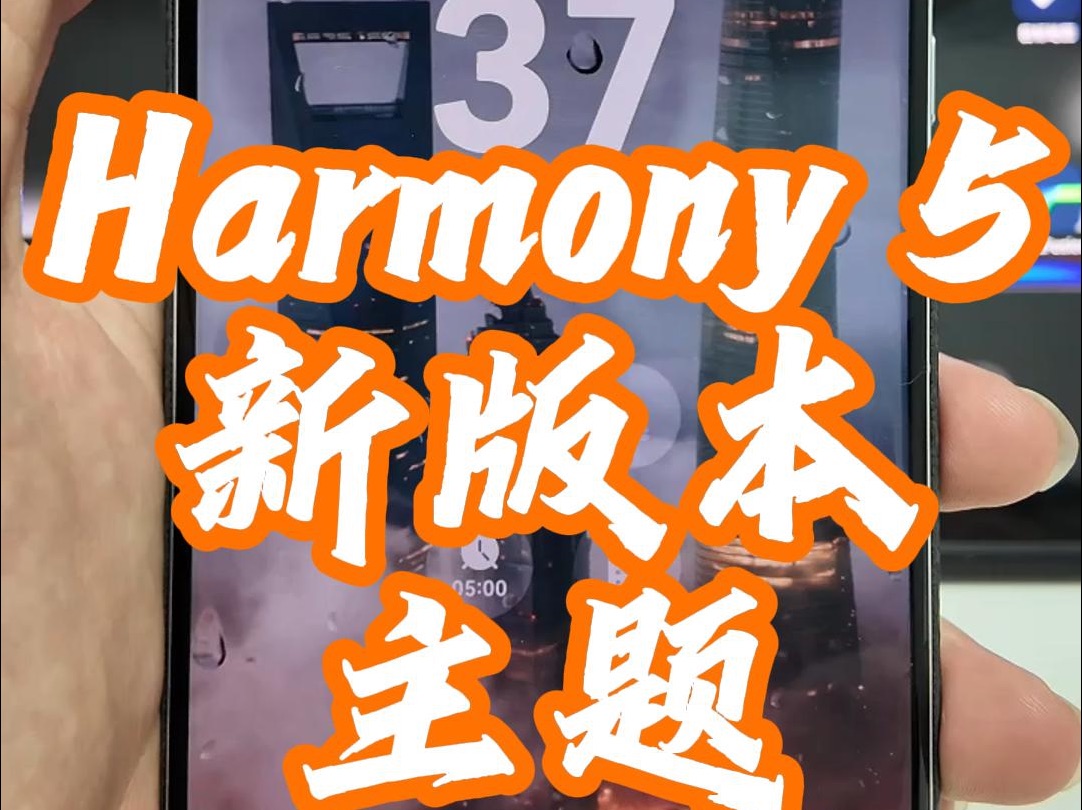 HarmonyOS 5 新版本主题体验!哔哩哔哩bilibili