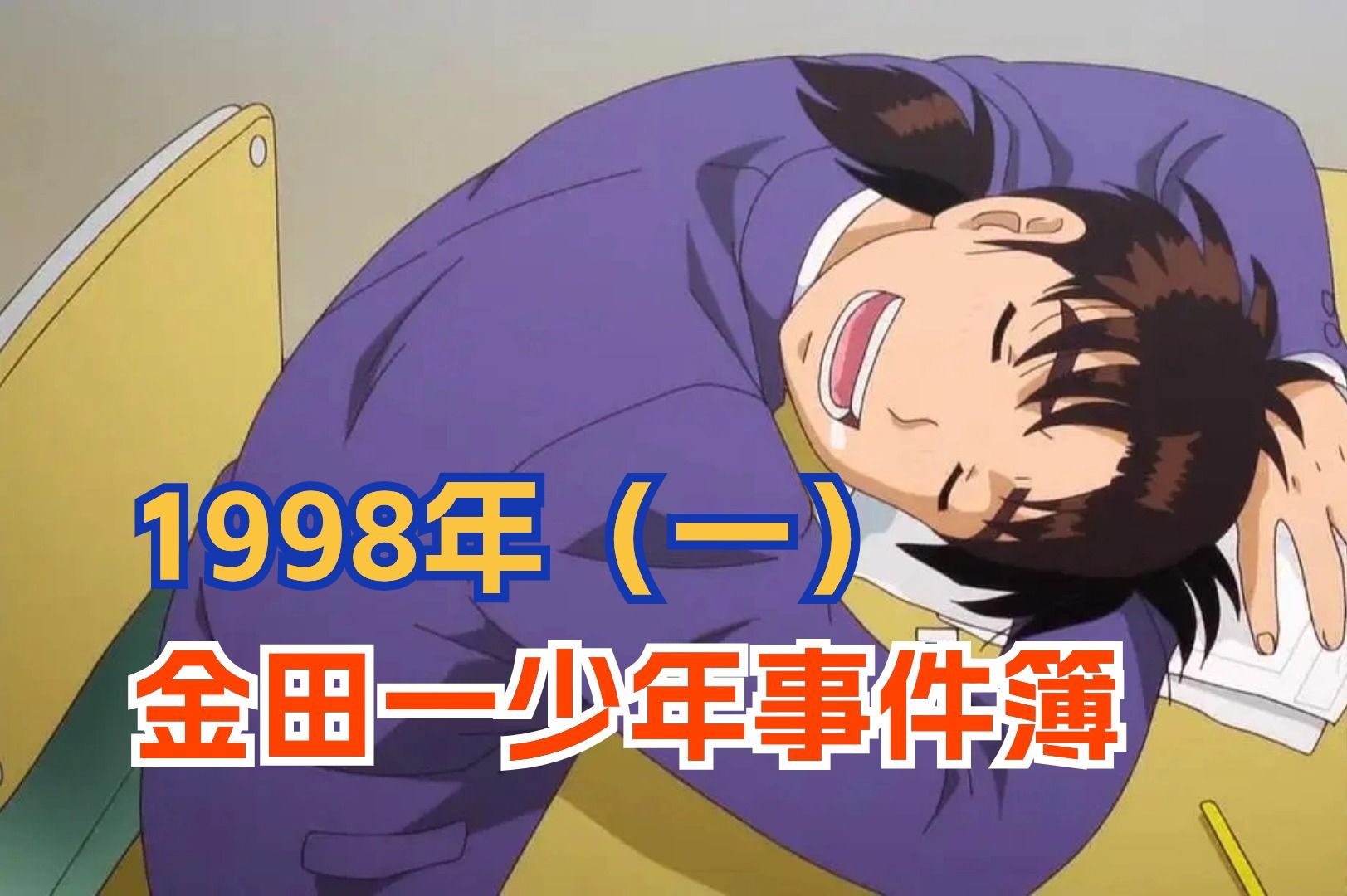 金田一 塔罗山庄杀人事件40-42