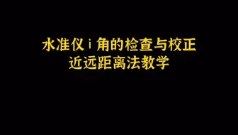 水准仪i角的检查与校正近远距离法教学