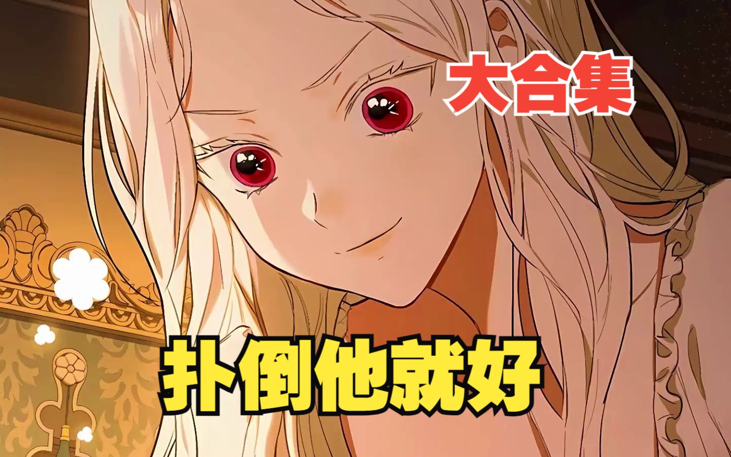 [图]一口气看完，超火漫画【扑倒他就好】最新合集。全程高能，一次看过瘾