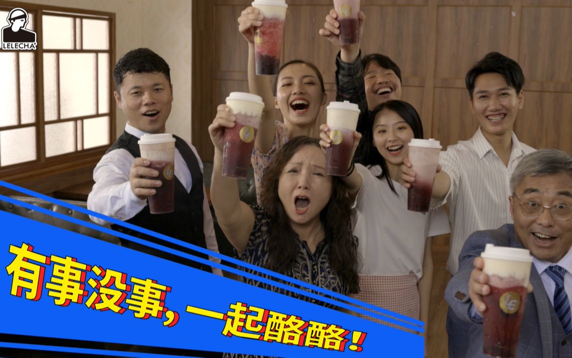 乐乐茶88品牌日,一起酪酪吧!哔哩哔哩bilibili