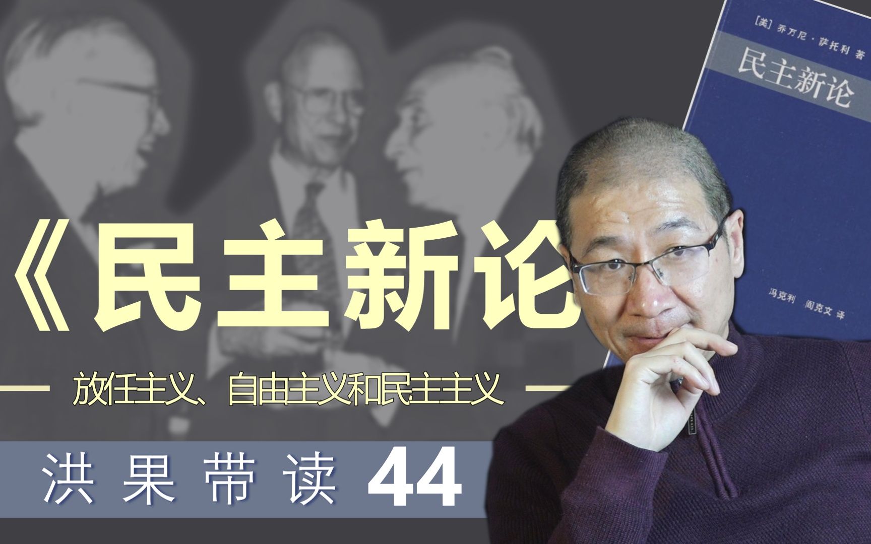 洪果带读《民主新论》44:放任主义、自由主义和民主主义(Ⅰ)重合、不幸的时差哔哩哔哩bilibili