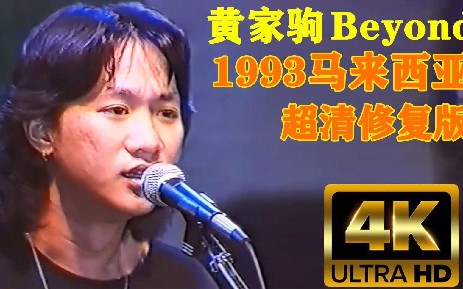 [图]Beyond黄家驹1993【马来西亚不插电演唱会】超清修复全网唯一画质