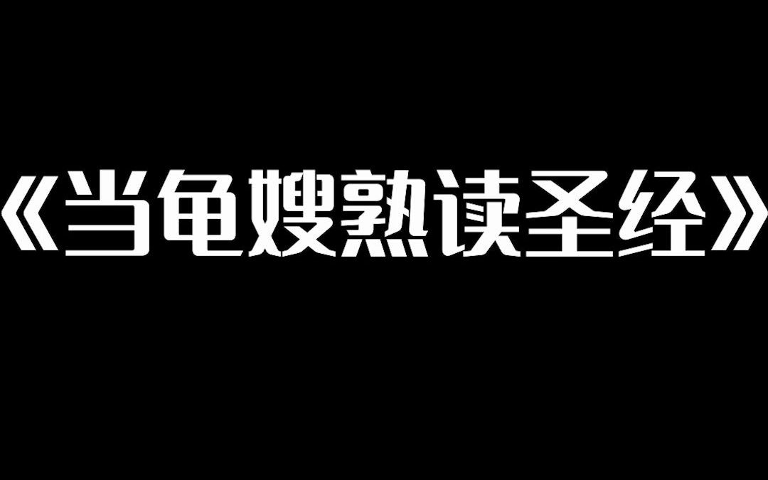 [图]【龟哥龟嫂】当你的女友是王喜顺粉丝。。。