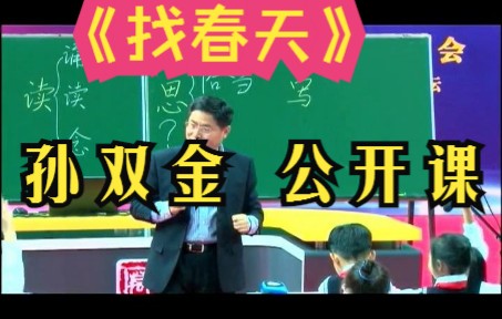 孙双金《找春天》公开课 语文观摩课 名师课堂示范课哔哩哔哩bilibili