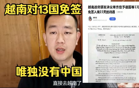 越南全面开放旅游并对13个国家免签,唯独没有我们中国,为什么?哔哩哔哩bilibili