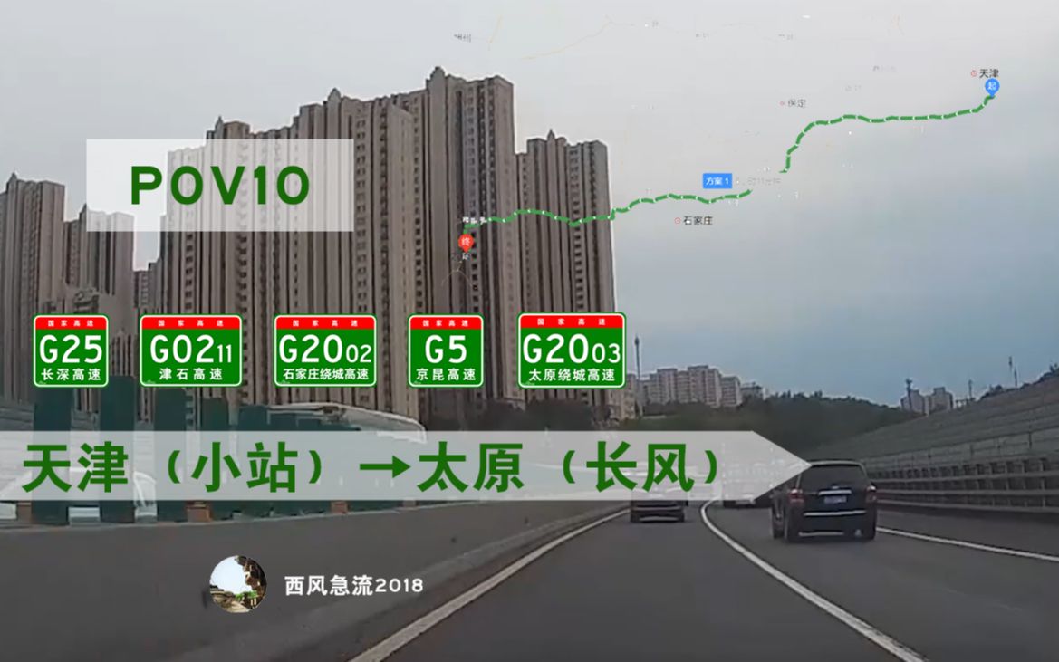 pov10]天津(小站)→太原(长风)全集 自驾行车pov记录 途径g25长深高速