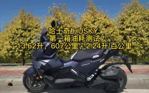 Download Video: 哈士奇husky变色龙版，第一箱油油耗测试，2.24升/百公里，续航力600+公里