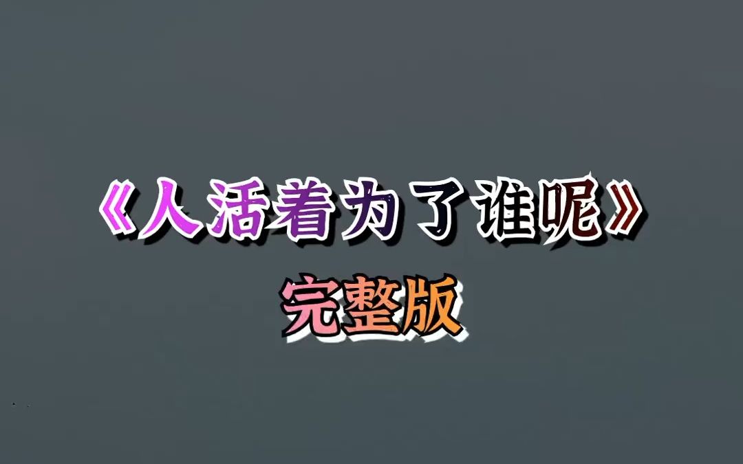 人活着到底为了谁呢?唱出了多少人的心声哔哩哔哩bilibili