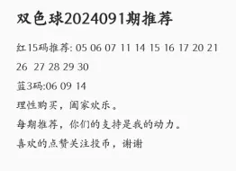 下载视频: 2024091期双色球推荐