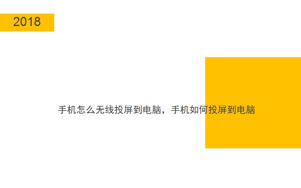 手机怎么无线投屏到电脑,手机如何投屏到电脑——迅捷录屏大师哔哩哔哩bilibili