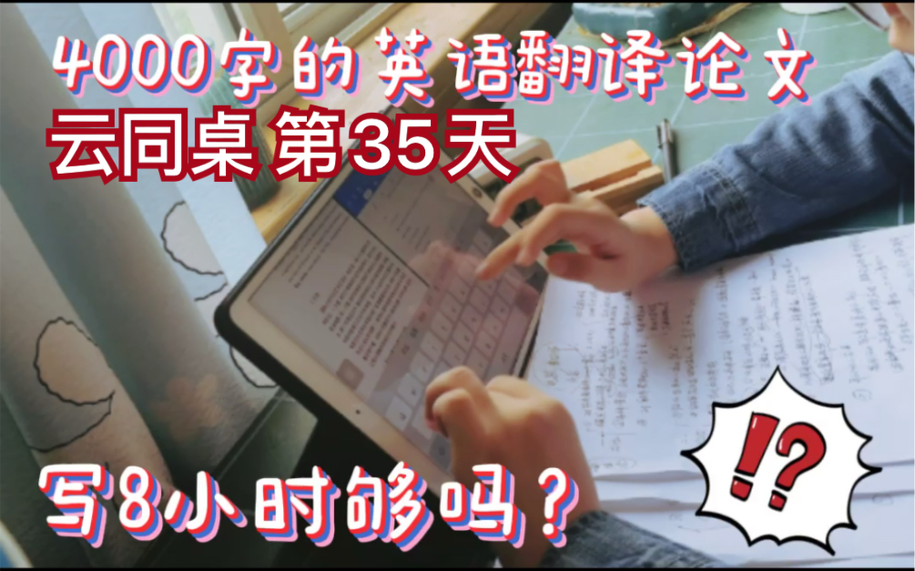 4000字英语翻译论文,8小时终于写完了【云同桌】第35天哔哩哔哩bilibili