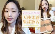 【EVALIN】柔雾天使美肌果漾妆容+超爱用的粉饼推荐&粉饼上妆技巧分享!哔哩哔哩bilibili