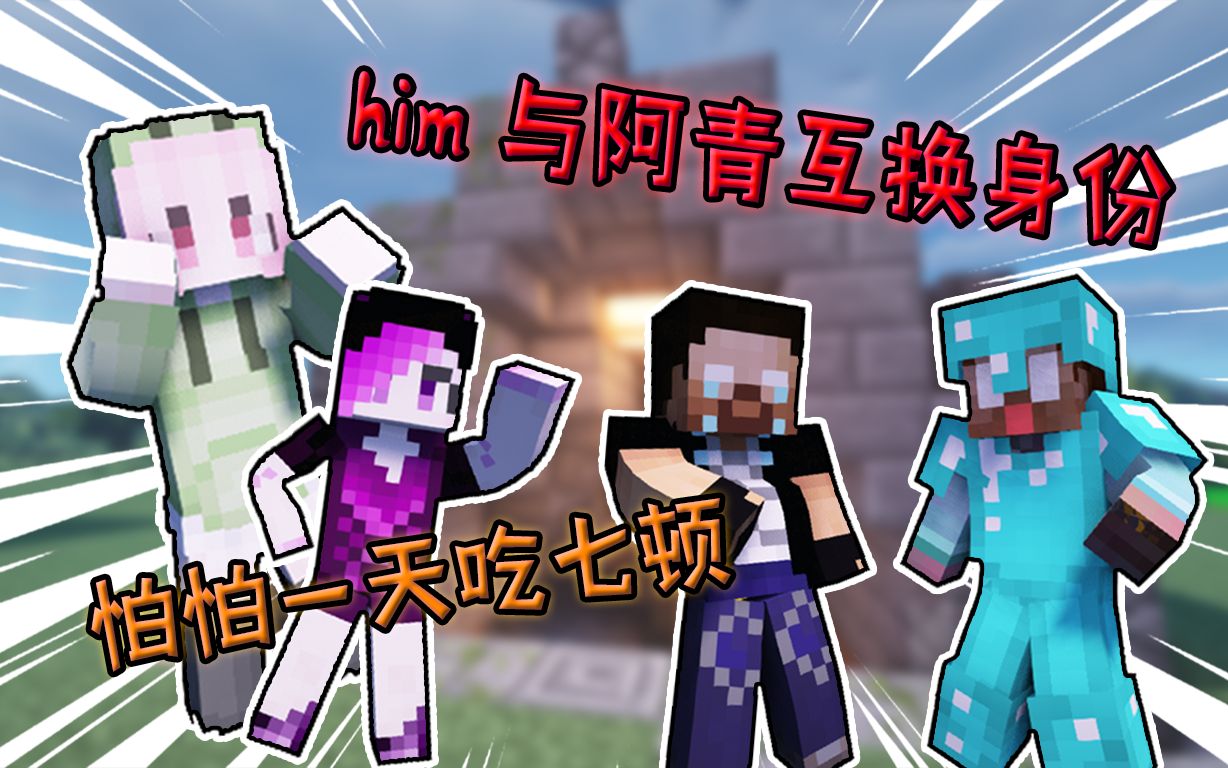 假如阿青与him互换身份,怕怕居然一天吃七顿