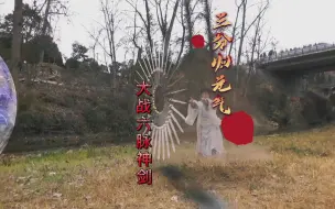 Download Video: 三分归元气轻松轻松拿下六脉神剑，段誉再次逃出锋芒