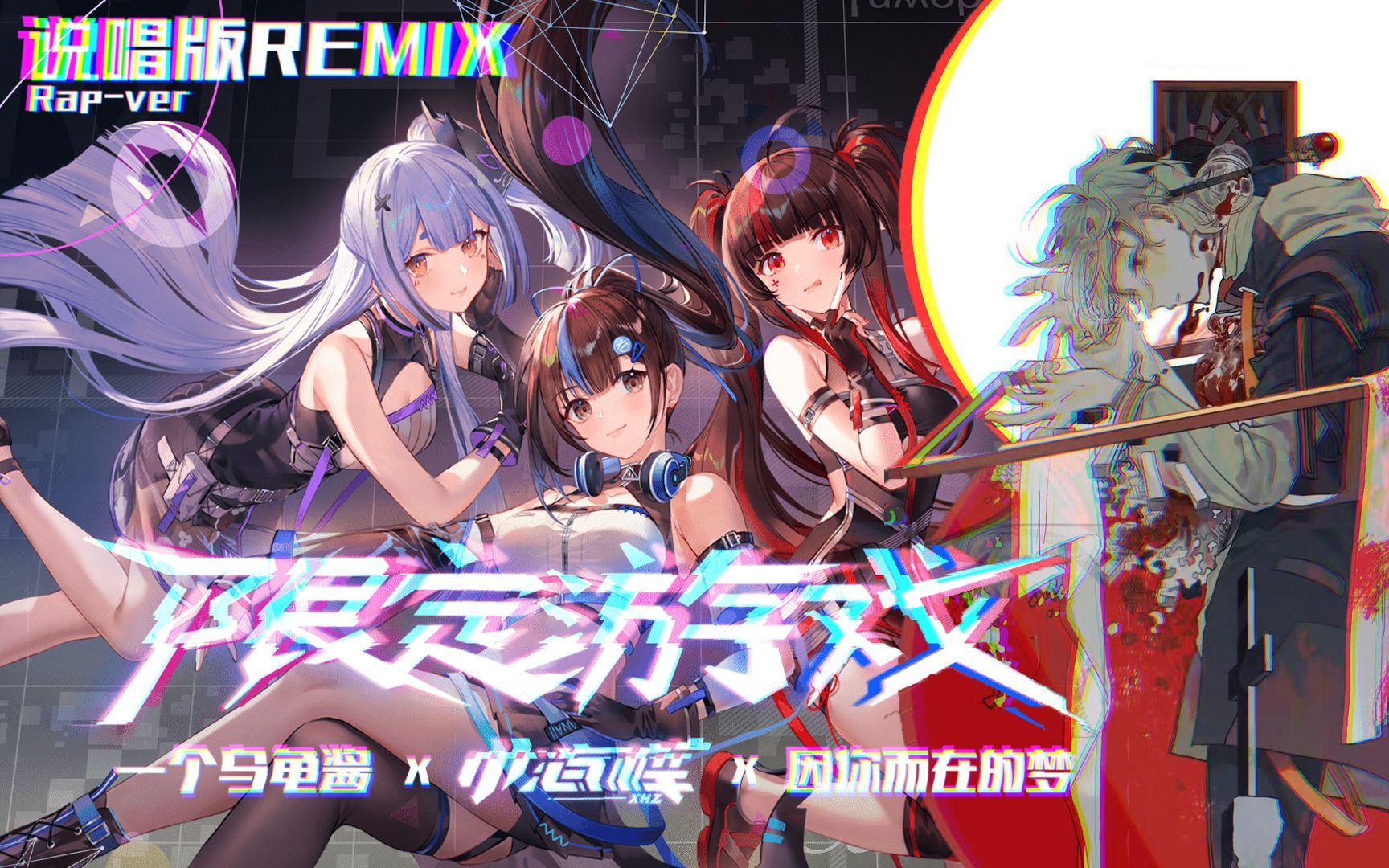 [图]《限定游戏》说唱版REMIX