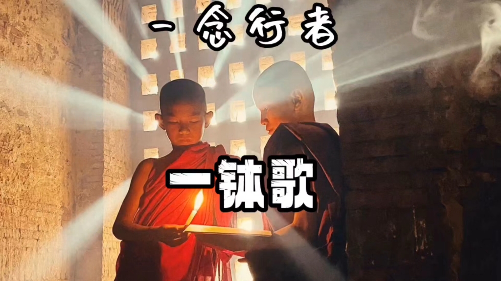 一钵歌——一念行者