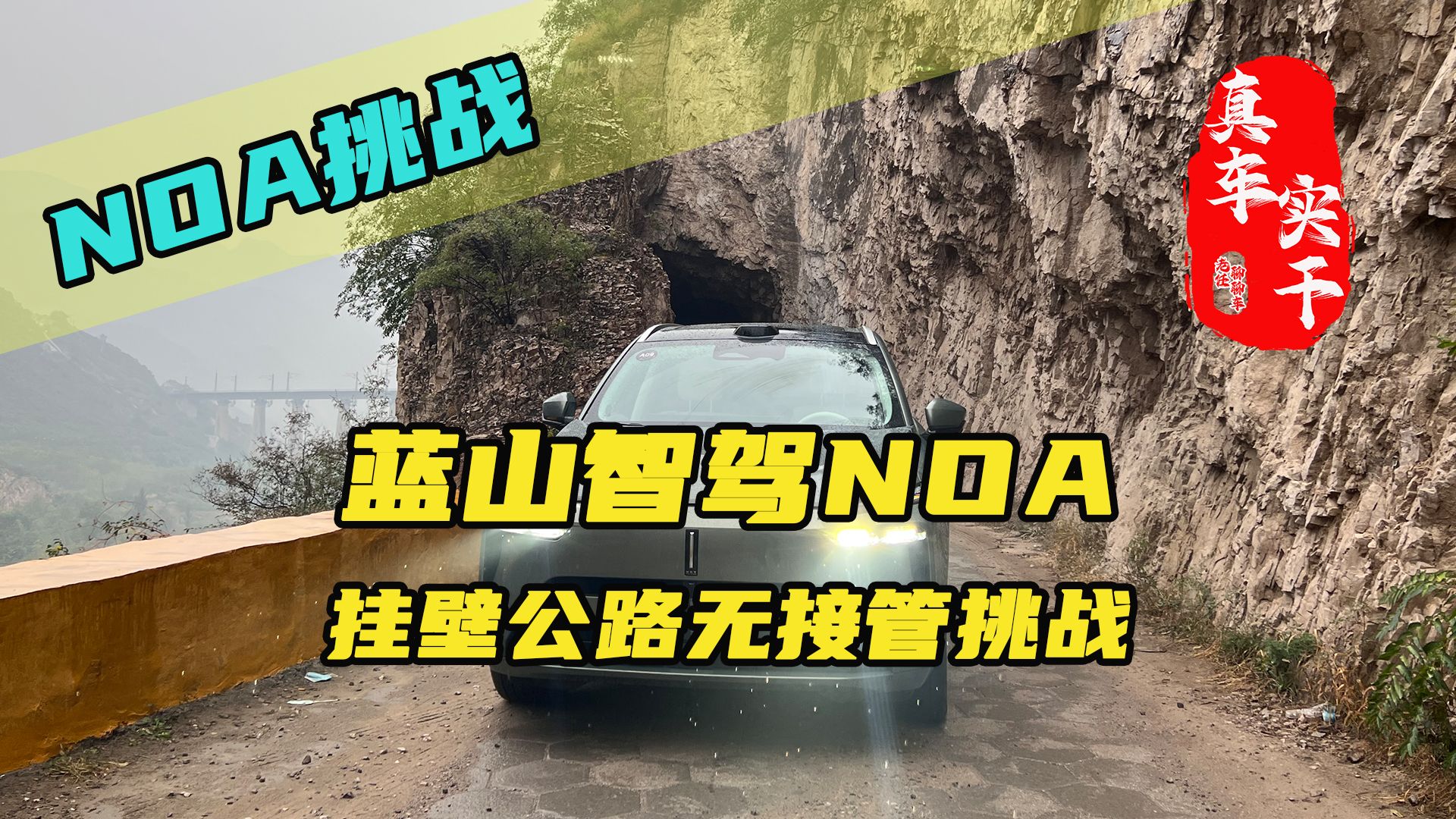 挂壁公路无接管挑战,蓝山智驾城市NOA,强的有亿点点离谱#长城汽车#魏牌蓝山#智驾#国产SUV哔哩哔哩bilibili