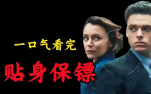 Download Video: 爆肝93分钟一口气看完暴爽英剧《贴身保镖》全员智商在线！劲爆高能不断！