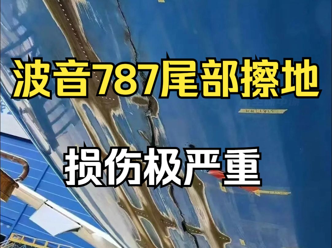 一架客机尾部擦地,损伤极其严重,修飞机角度解释该怎么办?哔哩哔哩bilibili