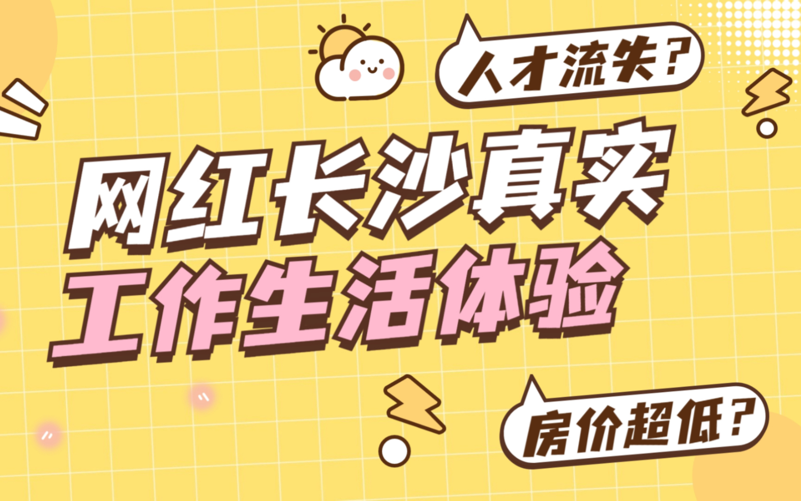 房价低?工资低?人才流失?网红新一线长沙到底适不适合年轻人工作与生活?哔哩哔哩bilibili