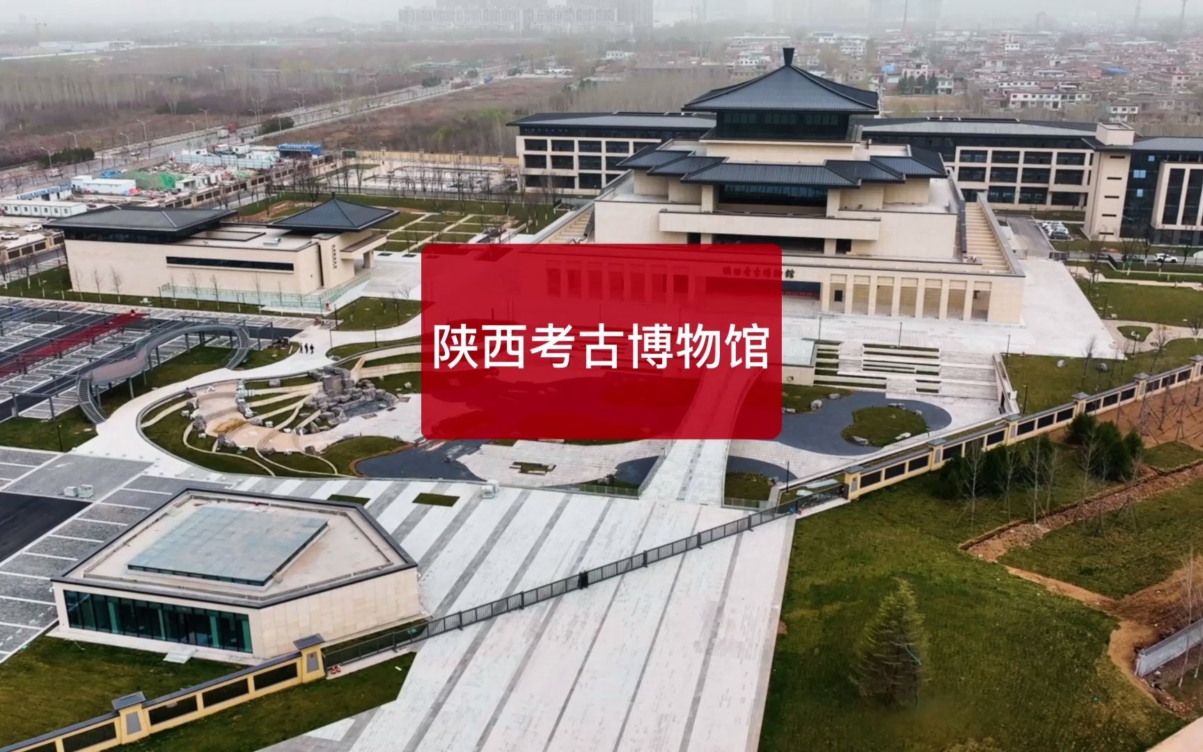 [图]“博物馆之城”呼之欲出，陕西考古博物馆开放在即