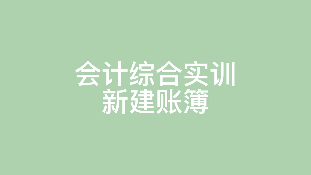 【自用】财务|会计综合实训第14个任务:新建账套|网中网实训平台哔哩哔哩bilibili